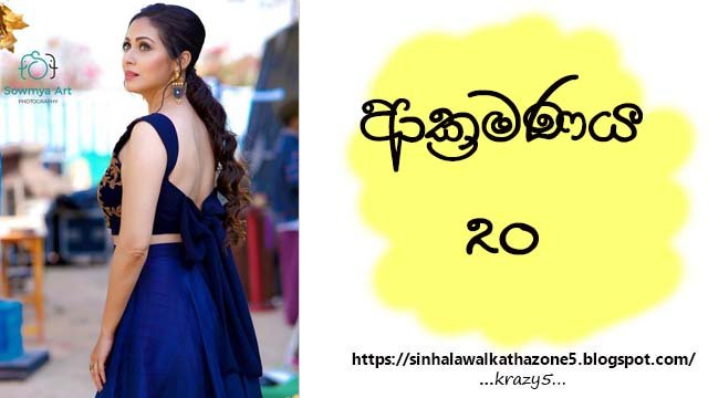 Aakramanaya | ආක්‍රමණය 20